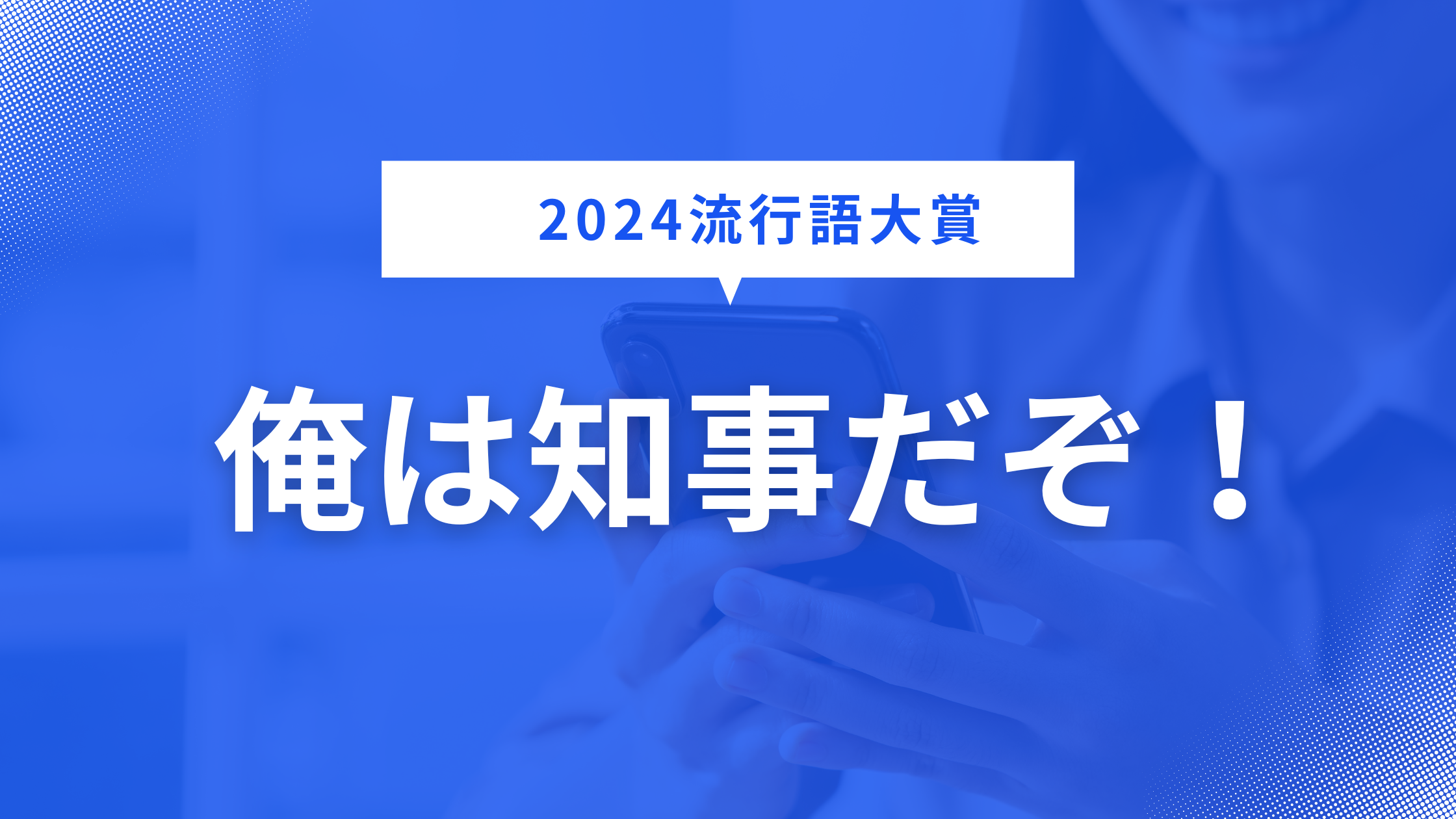 2024年新語・流行語大賞が『俺は知事だぞ』に内定？野球からの決別が話題に！